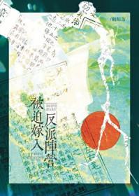 被迫嫁给失忆反派后在线阅读