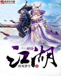 醉卧江湖见