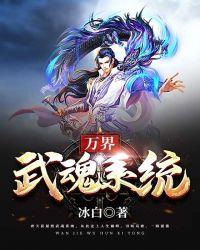 万界武道系统