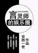 言灵师的娱乐圈256文学