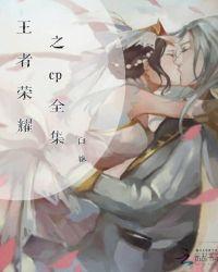 王者荣耀cp。