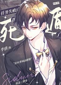 任务失败后我死遁了讲的什么