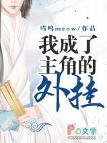 成为了主角