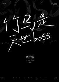 竹马是灭世反派