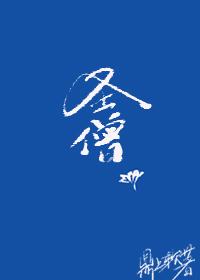 综武侠圣僧全文免费阅读