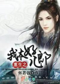 重生之我本好儿郎 笔趣阁