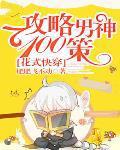 快穿花式攻略男神