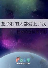 想杀我的人最后都爱上我了