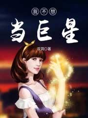 我不想当巨星英文