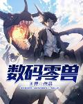 数码宝贝零战斗力兽