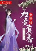 权贵的真香现场