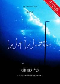 潮湿天气锻炼身体好不好