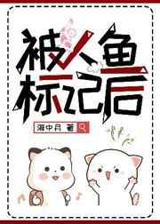被人鱼标记后钟离鹤