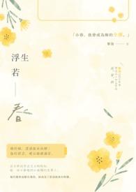 浮生若梦全诗