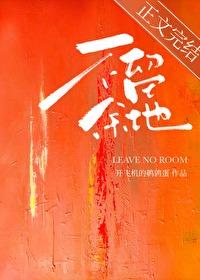 不留余地的人