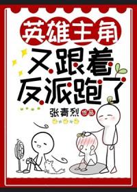 论怎么把反派宠成傻白甜漫画