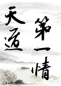 天道第一杀器