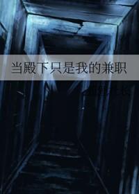 当殿下只是我的兼职晋江