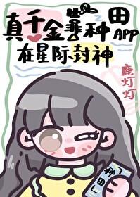 真千金靠系统种田星际