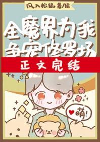 全修真界为我火葬场by薄夭