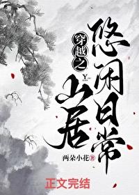 穿越之悠闲的修真生活的