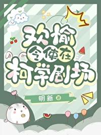 综崩铁欢愉令使在柯学剧场免费阅读笔趣阁