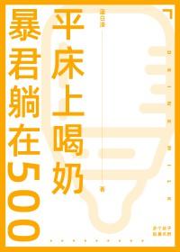 在暴君怀里躺赢