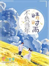 不负年华不负卿向晴免费阅读