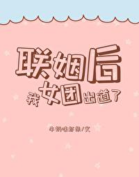 联姻后我有了读心术全文免费阅读