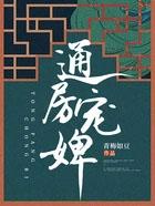 通房宠完结