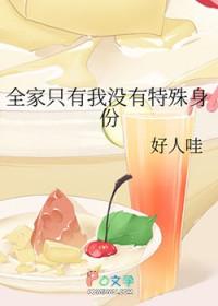 我全家都不是人