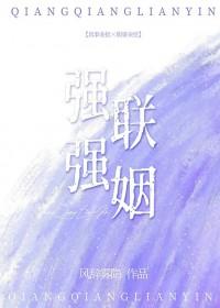 强强联姻海棠