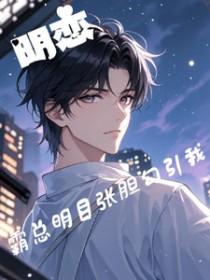 霸道总裁和明星