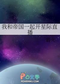 我和帝国一起开星际直播免费阅读