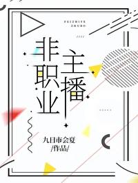 做职业主播怎么样