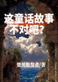 这个童话过于惊悚