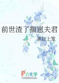 前世渣了揣崽夫君笔趣阁免费阅读