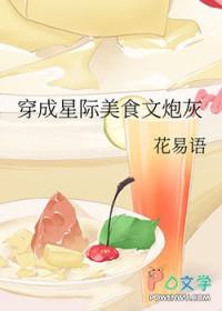 穿越星际做美食