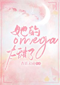 omega他超甜