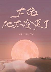 大佬他太勾人