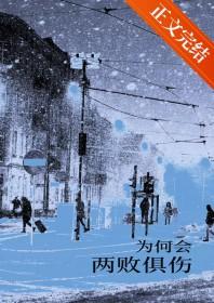 为何会两败俱伤歌曲