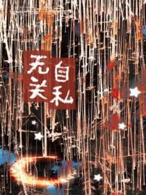 自私好还是无私好