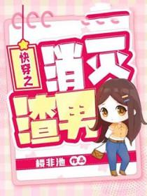 快穿之消灭渣男免费阅读