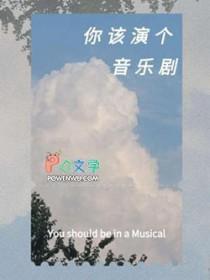 音乐剧演员什么意思