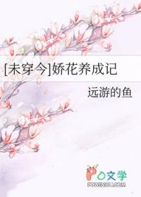 娇花养成记全文阅读抹茶曲奇