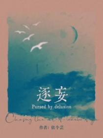 逐妄by依个芸讲的什么