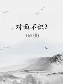 对面不识君的前一句