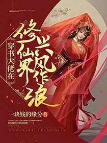 修仙大佬在星际免费阅读