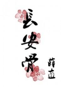 长安骨薛直