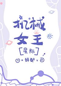 机械女神